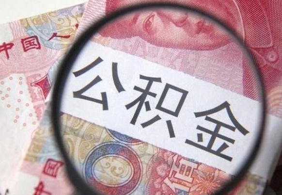 张北公积金本地人可以取出来吗（本地人住房公积金能取出来吗）